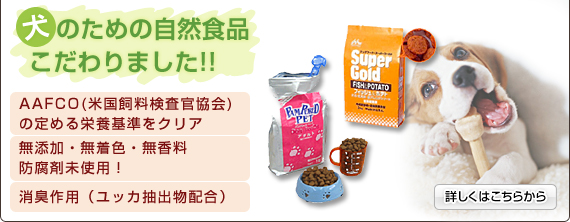 犬のための自然食品