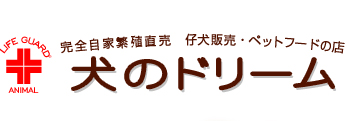 完全自家繁殖直売 仔犬販売・ペットフードの店 犬のドリーム