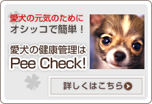 愛犬の健康管理はPee Check!